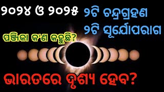 @niranjansatapathy,odia,chandra grahan 2024,surya paraga 2024,2025 surya grahan,