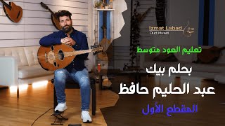 أغنية بحلم بيك  لعبد الحليم حافظ المقطع الأول :  درس العود للمتوسط