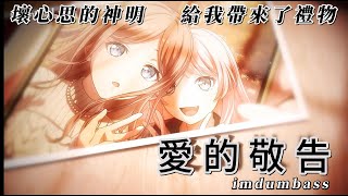 【MyGO/素世】壞心思的神明 給我帶來了禮物-imdumbass 【BanG Dream! Ave Mujica】【背對背擁抱】素世/祥子/愛音