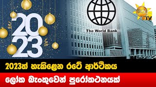 2023ත් හැකිළෙන රටේ ආර්ථිකය  - ලෝක බැංකුවෙන් පුරෝකථනයක් - Hiru News