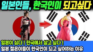 한국인이 되고 싶은 일본인들, 일본이 싫다며 일본생활에 환멸을 느끼고 있는 일본 젊은이들이 한국인이 되고 싶어하는 이유