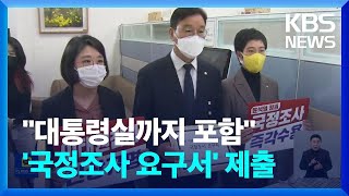 민주·정의당 등, 대통령실 포함 '국정조사 요구서' 제출…국민의힘 \