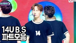 [ Parts / 파트모음 ] 14U(원포유) B.S - 뚜루뚜루