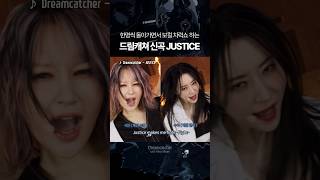 [드림캐쳐] 저스티스 같은 파트 다른 느낌🎧 #shorts