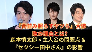 SixTONES森本慎太郎『街並み照らすヤツら』大惨敗の理由とは？応援できない主人公と『セクシー田中さん』の影響【2024ドラマ注目ポイント】