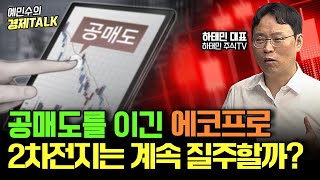 고공행진하는 에코프로! 하반기에도 2차전지는 질주할 수 있을까? | 풀영상 (하태민 대표) [예민수의 경제TALK]