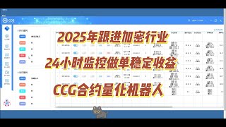 2025年跟进加密行业，用量化躺赢，24小时监控做单稳定收益，CCG合约机器人