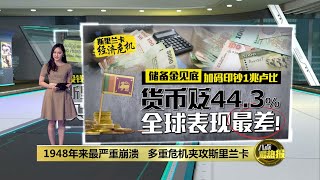 国库见底经济崩溃   斯里兰卡转向俄罗斯买便宜燃油 | 八点最热报 29/05/2022