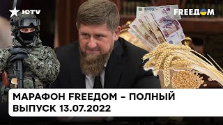 Сколько рублей стоит жизнь русского солдата и клещи режима Кадырова | Марафон FREEДOM от 13.07.2022