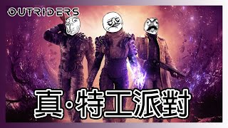 立華打機空間: 真．特工派對！ft.好似話可以取代Division || DEMO || 先遣戰士 || Outriders ||