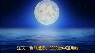 诗歌吟诵：“春江潮水連海平，海上明月共潮生”《春江花月夜》 张若虚 Zhang Ruoxu