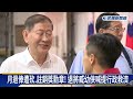 赴港「起立聽中國國歌」 前黃復興黨部主委臧幼俠月退俸遭砍－民視新聞