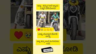 ಅಣ್ಣ - ತಮ್ಮರ ಆಸೆ ಇಬ್ಬರು ಒಟ್ಟಿಗೆ ಬೆಳಿಯೋದು ಎಷ್ಟು ಮುದ್ದಾದ ಜೋಡಿ‌ ಅಲ್ವಾಅಣ್ಣ ತಮ್ಮ ಅಂದ್ರೆ ಹೀಗಿರಬೇಕು ಗುರು