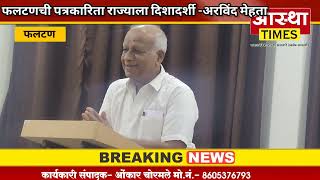 फलटणची  पत्रकारिता राज्याला दिशादर्शक -अरविंद मेहता #ncp #bjp #patrakar #patrakarita #reporter