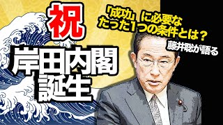 誕生！岸田内閣〜その成功の条件 [2021 10 4放送］週刊クライテリオン 藤井聡のあるがままラジオ（KBS京都ラジオ）