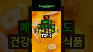 365일 매일 먹어도 건강에 좋은 식품 TOP 5