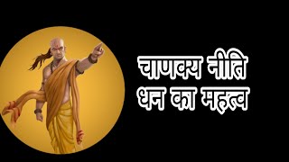 Chanakya neeti on Money | धन का महत्व | चाणक्य नीति सूत्र | ( SELF HELP MOTIVATION)