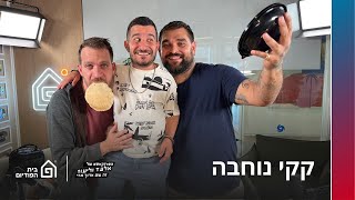 קקי נוחבה | הפודקאסט של אלעד וליעוז (זה שם ארוך מדי), פרק 48