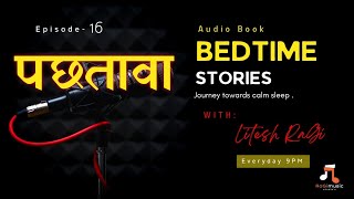 Bedtime Stories In Hindi: S1 Ep.16 With Litesh RaGi