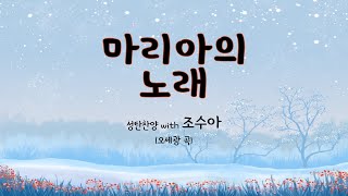 [마리아의 노래] 성탄찬양(with 조수아)