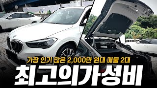 2천만원 대 최고의 가성비를 자랑하는 BMW 매물 2대 소개합니다!!  [황차장의 BMW인증중고차 매물 추천]