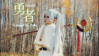 Yusha『勇者』-YOASOBI covered by YuNa