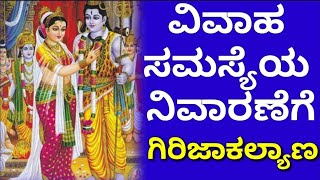 Girija Kalyan (Best remedy for Marriage problem)