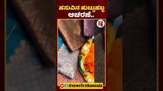 ಮಂಡ್ಯದಲ್ಲಿ ಹಸುವಿನ ಹುಟ್ಟುಹಬ್ಬ ಆಚರಣೆ.. | #NewsFirstShorts #Cow #BirthDay #Celebration #Mandya #KRPete