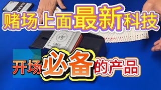 【开百家乐场地必看】这是市场上面，最新的高科技洗牌机。#百家乐高科技##赌场洗牌机##高科技产品##高科技牌靴