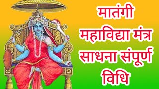 मातंगी महाविद्या मंत्र साधना संपूर्ण विधि/मातंगी देवी/माता मातंगी/matangi sadhna/sidh shabar mantra