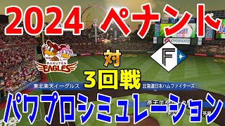 【2024年ペナント/パワプロ2023】東北楽天ゴールデンイーグルス vs 北海道日本ハムファイターズ パワプロシミュレーション 2024年4月23日 3回戦