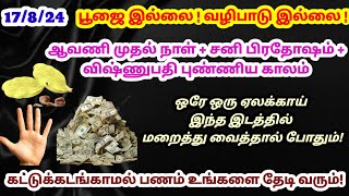 இன்று சனி பிரதோஷம் + ஆவணி 1 - இரவுக்குள் ஏலக்காய் இப்படி மறைத்து வையுங்க பணம் வந்துகொண்டே இருக்கும்