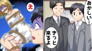 結婚式当日、新郎の婚約者が式場に来ない…。新郎が〇〇を探しいくとそこには花嫁の悲惨な姿が…