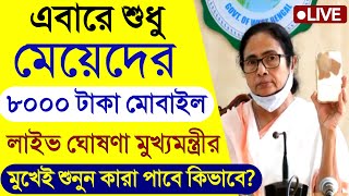 মমতার বড় ধামাকা শুধু মেয়েদের জন্য ফ্রি মোবাইল দেওয়া হবে ঘোষণা, কিভাবে আবেদন? west bengal news