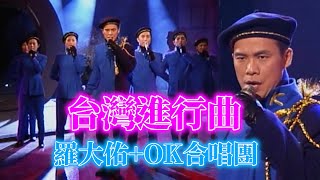 羅大佑+OK合唱團《台灣進行曲》【玫瑰之夜】精彩