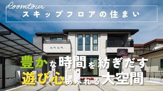 【ルームツアー】スキップフロアのある2階建て｜空中回廊とスキップフロア、立体的で遊び心あふれる間取り｜新築一戸建て注文住宅