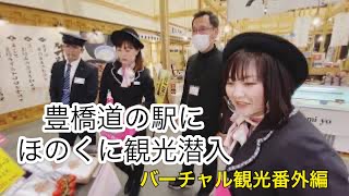 バーチャル観光・番外編 豊橋道の駅