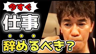 【武井壮】今の仕事辞めるべき？迷っている人におすすめの方法【切り抜き】