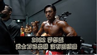 2022 夢想盃 武士刀已出鞘 沒有回頭路