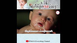 3 วิธีทําให้ลูกเรอง่ายๆ! Part 1 #เด็กทารกEverything #การดูแลทารก