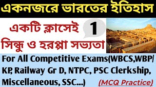 সিন্ধু ও হরপ্পা সভ্যতা|Indus Valley Civilisation|Indian History MCQ in Bengali for WBCS,NTPC,WBP,SSC