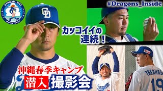 撮影会に潜入！選手たちの“キメ顔”＆ #木下拓哉 選手の新髪型＋髭のイメージは●●！？ #Dragons_Inside