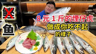 不是很想公開！ 8元1公斤的煙仔虎竟也好吃？ 生魚片媲美鮭魚，烤魚好吃到吃不起！#Amoy硬邦幫