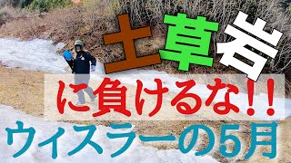 ウィスラーまだ滑れるところ紹介！！