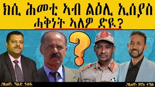 ክሲ ሕመቲ ኣብ ልዕሊ ኢሰያስ ሓቅነት ኣለዎ ድዪ?