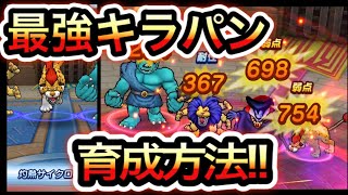 【ドラクエウォーク】DQモンスターズカップに役立つキラパン育成方法について!!