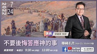 【不要後悔答應神的事】郝繼華牧師 《耶利米書》34:6-22; 35:18-19節