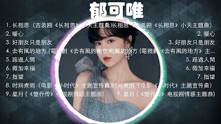 【 郁可唯 】经典好听的音乐合集 带歌词版 - Best Chinese Songs Of All Time