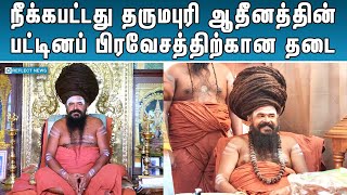 தருமபுரி ஆதினத்தின் பட்டினப் பிரவேசத்திற்கான தடை நீக்கம் | Dharumapuri News | Reflect News Tamil