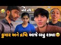 કુમાર અને દ્રષ્ટિ આજે બહુ રડ્યા 🥺 | Aditya goswami | gujarati family vlog